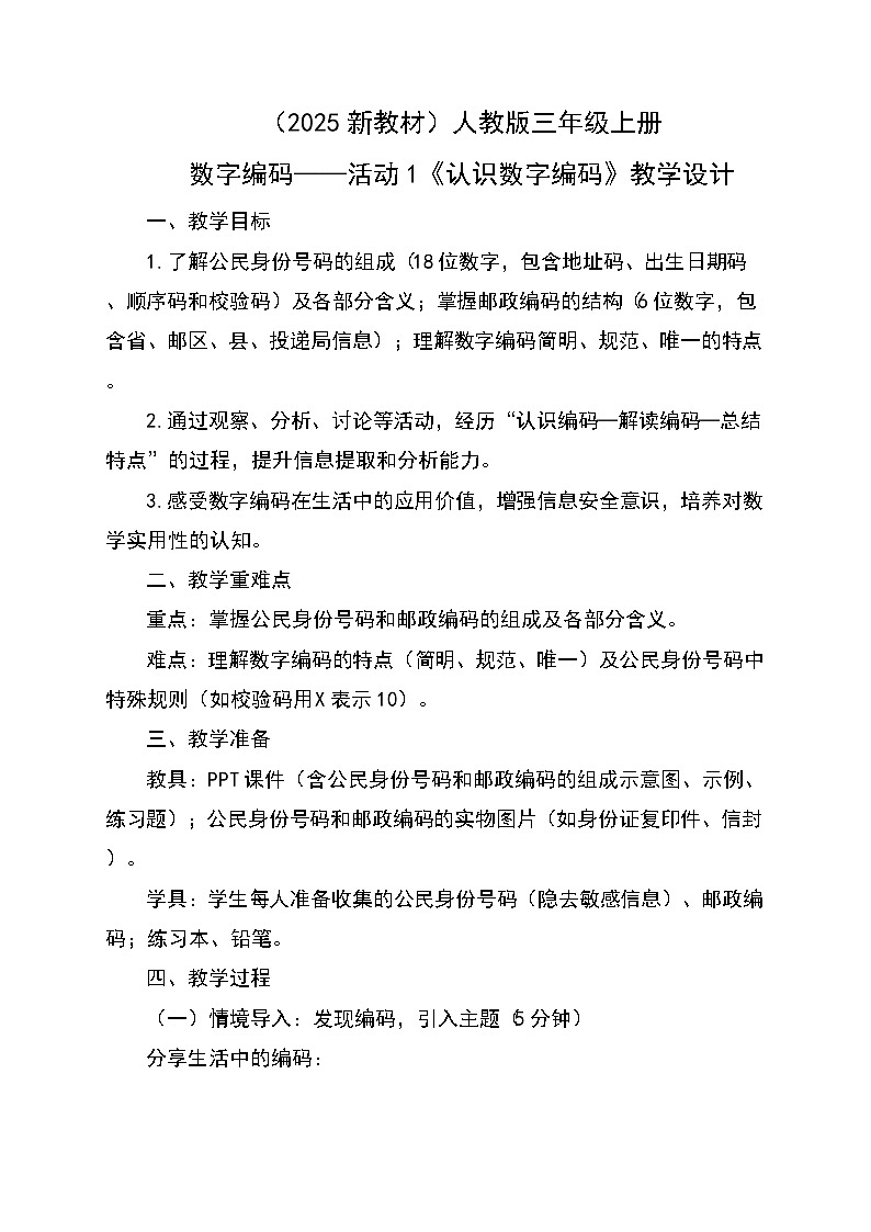 （2025新教材）人教版小學(xué)數(shù)學(xué)三年級上冊數(shù)字編碼——活動1《認(rèn)識數(shù)字編碼》教學(xué)設(shè)計第1頁