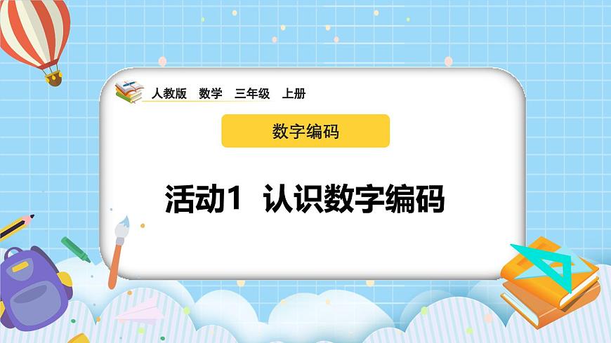 （2025新教材）人教版小學(xué)數(shù)學(xué)三年級上冊數(shù)字編碼——活動1《認(rèn)識數(shù)字編碼》PPT課件第1頁