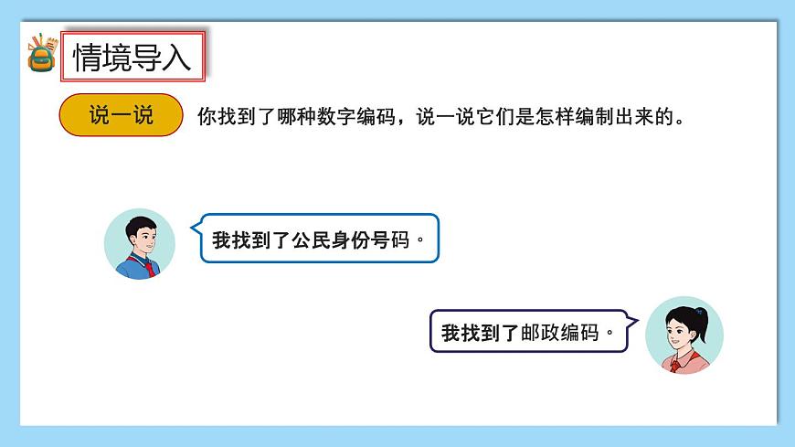 （2025新教材）人教版小學(xué)數(shù)學(xué)三年級上冊數(shù)字編碼——活動1《認(rèn)識數(shù)字編碼》PPT課件第2頁