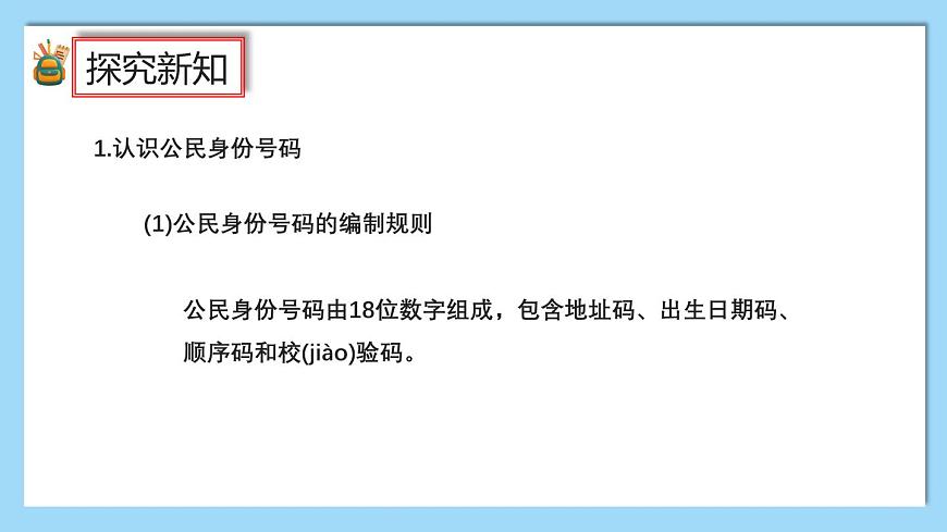 （2025新教材）人教版小學(xué)數(shù)學(xué)三年級上冊數(shù)字編碼——活動1《認(rèn)識數(shù)字編碼》PPT課件第3頁