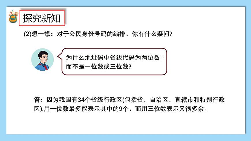 （2025新教材）人教版小學(xué)數(shù)學(xué)三年級上冊數(shù)字編碼——活動1《認(rèn)識數(shù)字編碼》PPT課件第7頁
