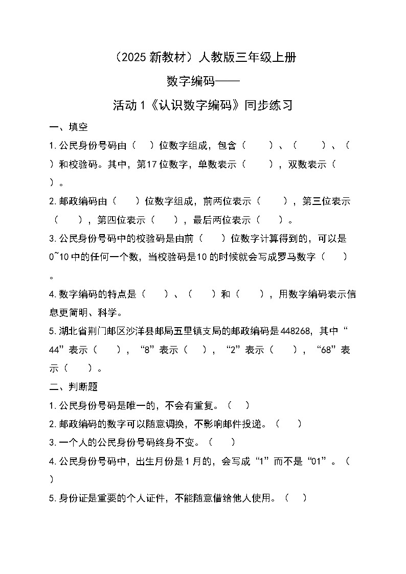 （2025新教材）人教版小學(xué)數(shù)學(xué)三年級上冊數(shù)字編碼——活動1《認(rèn)識數(shù)字編碼》同步練習(xí)第1頁