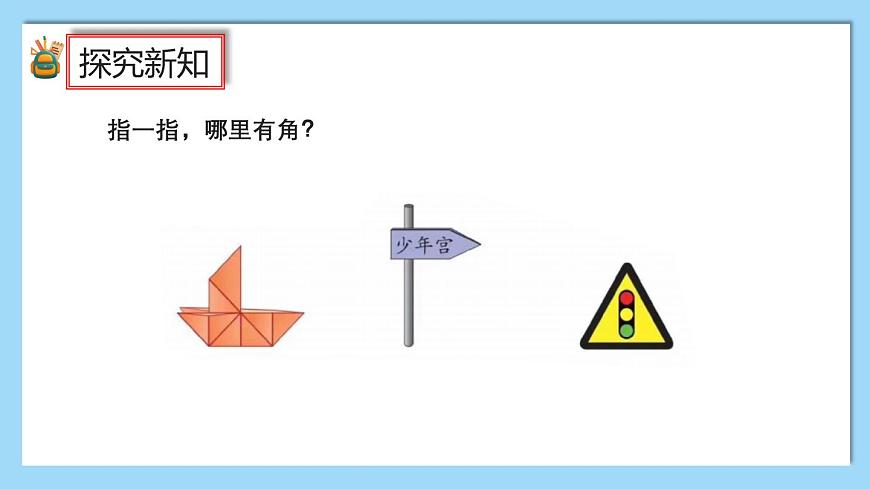 （2025新教材）人教版小學(xué)數(shù)學(xué)三年級(jí)上冊(cè)5.5《認(rèn)識(shí)直角、畫直角》PPT課件第3頁