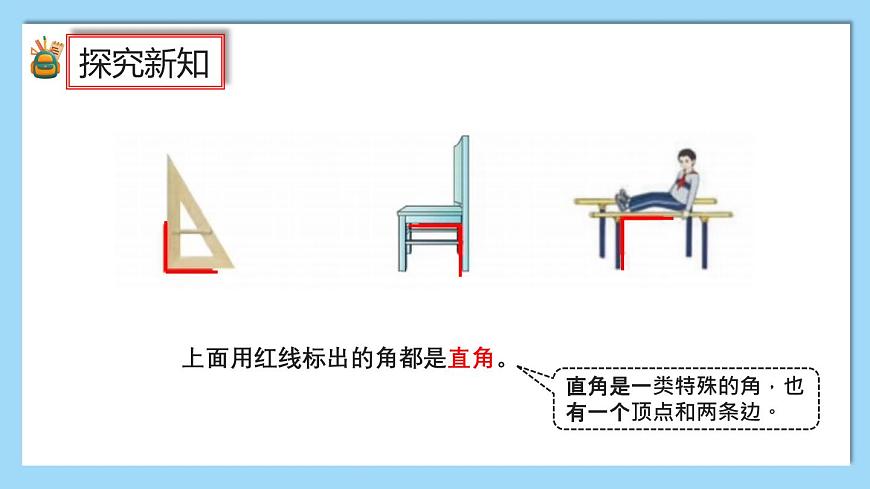 （2025新教材）人教版小學(xué)數(shù)學(xué)三年級(jí)上冊(cè)5.5《認(rèn)識(shí)直角、畫直角》PPT課件第4頁