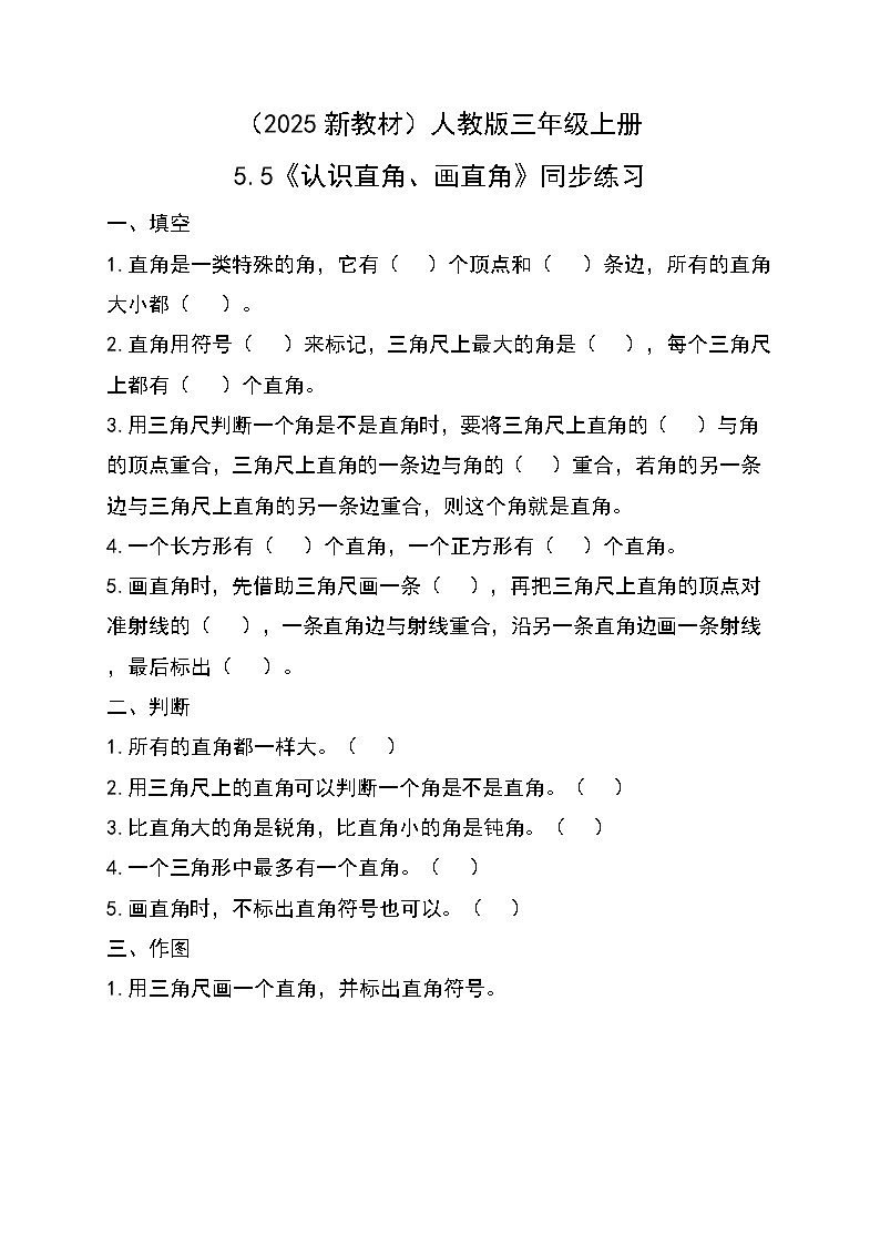 （2025新教材）人教版小學(xué)數(shù)學(xué)三年級(jí)上冊(cè)5.5《認(rèn)識(shí)直角、畫直角》同步練習(xí)第1頁