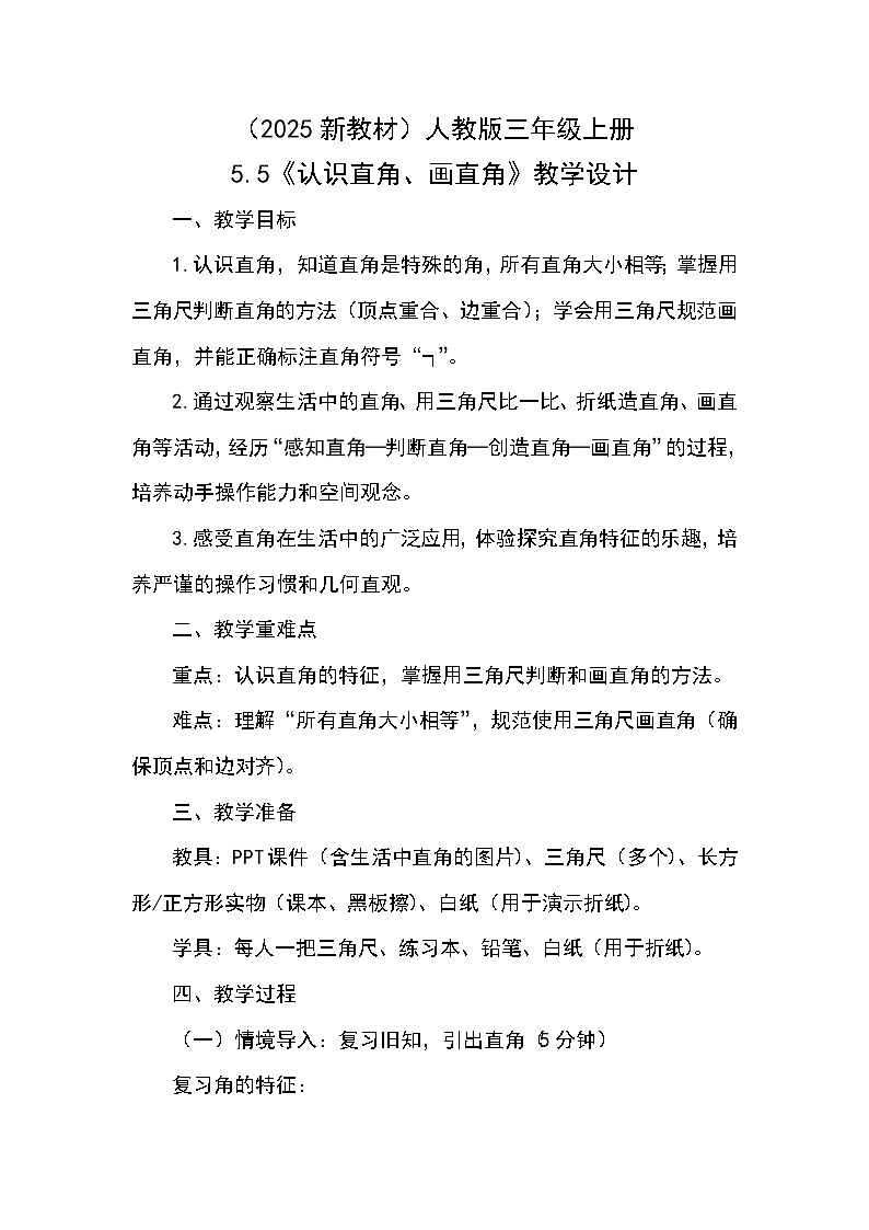 （2025新教材）人教版小學(xué)數(shù)學(xué)三年級(jí)上冊(cè)5.5《認(rèn)識(shí)直角、畫直角》教學(xué)設(shè)計(jì)第1頁