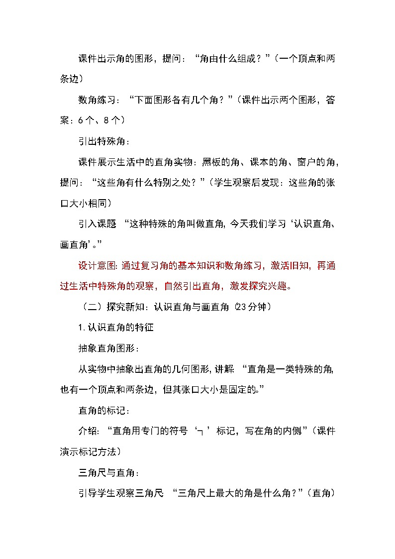 （2025新教材）人教版小學(xué)數(shù)學(xué)三年級(jí)上冊(cè)5.5《認(rèn)識(shí)直角、畫直角》教學(xué)設(shè)計(jì)第2頁