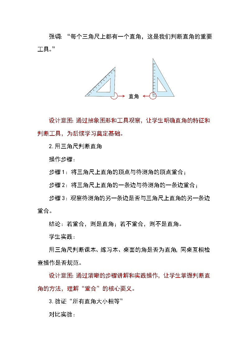 （2025新教材）人教版小學(xué)數(shù)學(xué)三年級(jí)上冊(cè)5.5《認(rèn)識(shí)直角、畫直角》教學(xué)設(shè)計(jì)第3頁