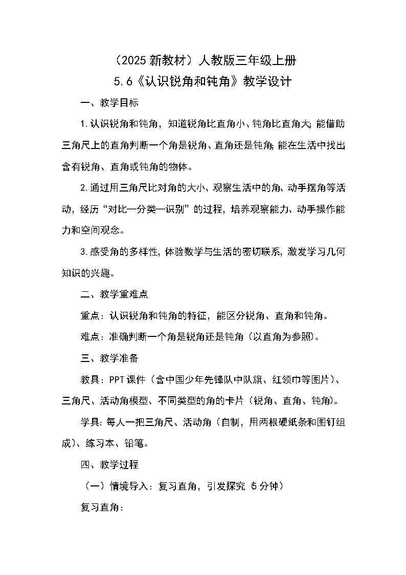 (2025新教材)人教版小學(xué)數(shù)學(xué)三年級上冊5.6《認(rèn)識(shí)銳角和鈍角》教學(xué)設(shè)計(jì)第1頁