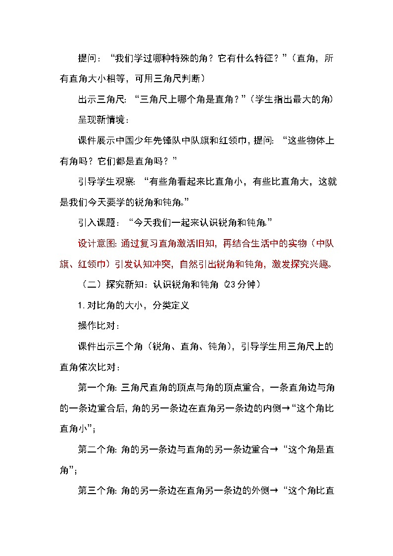 (2025新教材)人教版小學(xué)數(shù)學(xué)三年級上冊5.6《認(rèn)識(shí)銳角和鈍角》教學(xué)設(shè)計(jì)第2頁