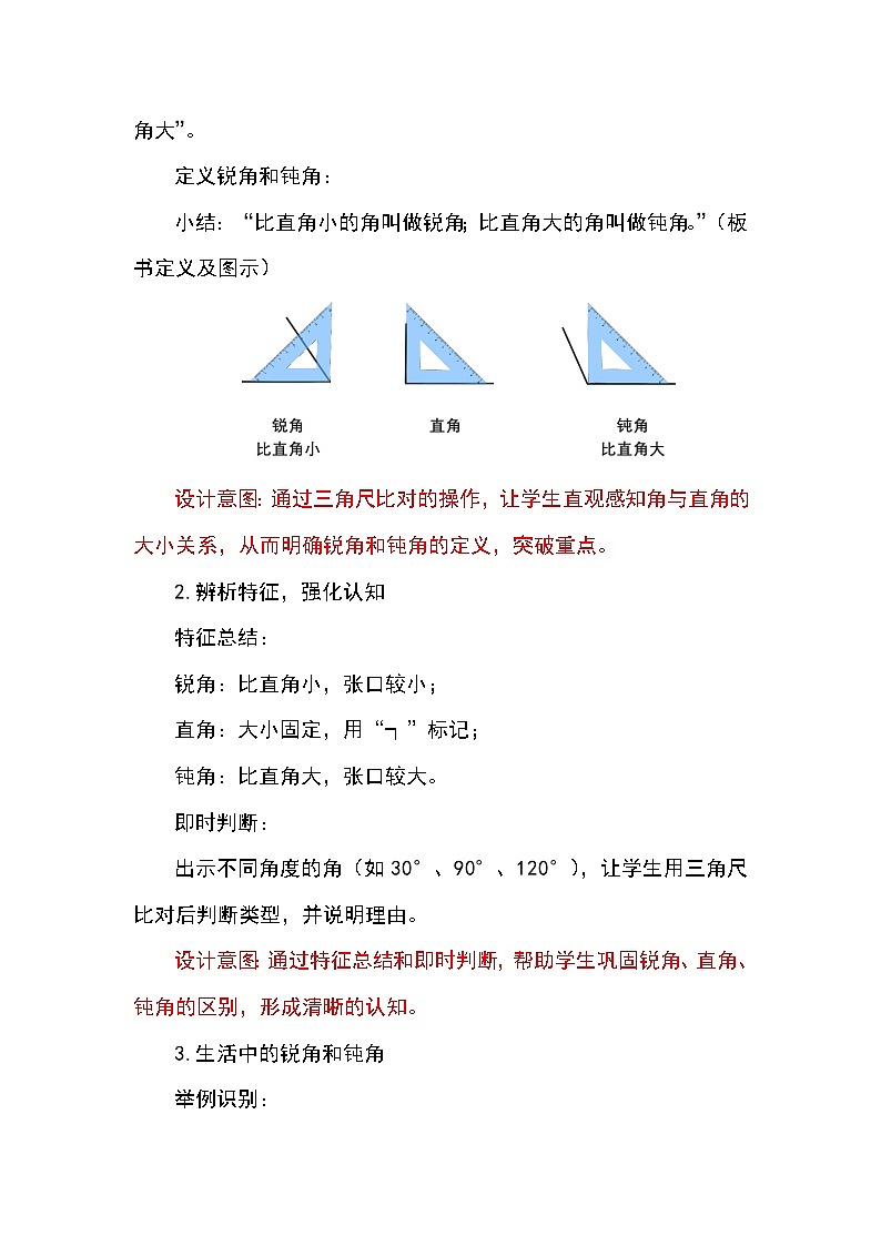 (2025新教材)人教版小學(xué)數(shù)學(xué)三年級上冊5.6《認(rèn)識(shí)銳角和鈍角》教學(xué)設(shè)計(jì)第3頁