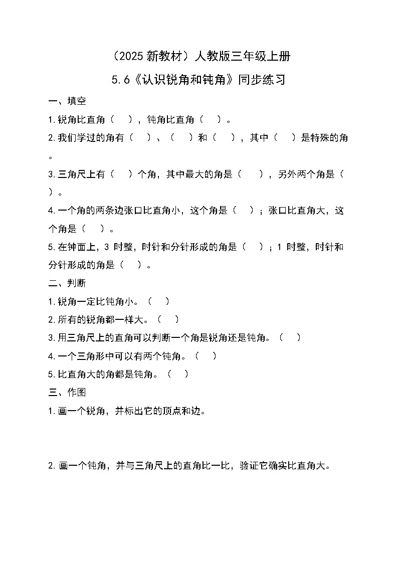 (2025新教材)人教版小學(xué)數(shù)學(xué)三年級上冊5.6《認(rèn)識(shí)銳角和鈍角》同步練習(xí)第1頁