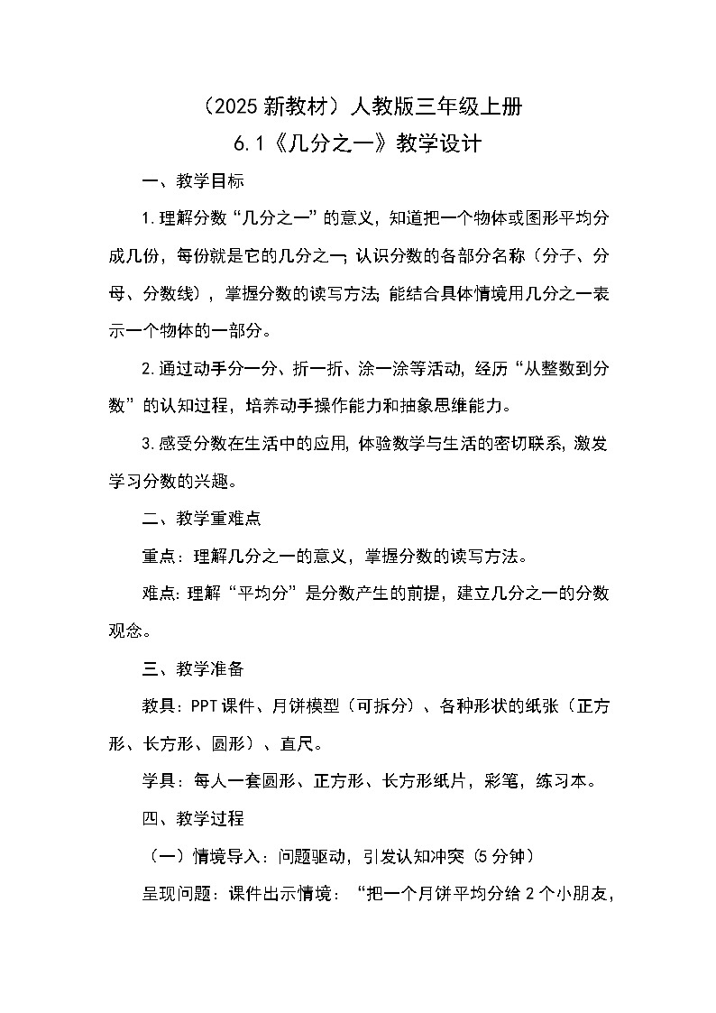 (2025新教材)人教版小學(xué)數(shù)學(xué)三年級(jí)上冊(cè)6.1《幾分之一》教學(xué)設(shè)計(jì)第1頁