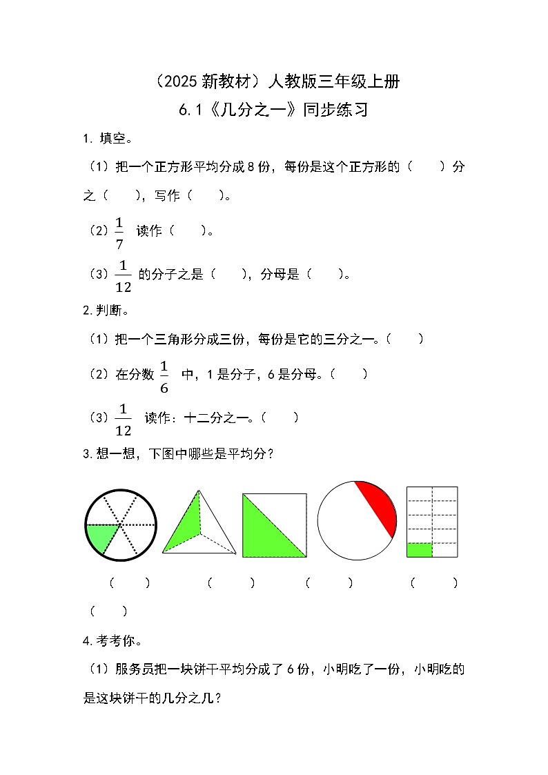 (2025新教材)人教版小學(xué)數(shù)學(xué)三年級(jí)上冊(cè)6.1《幾分之一》同步練習(xí)第1頁