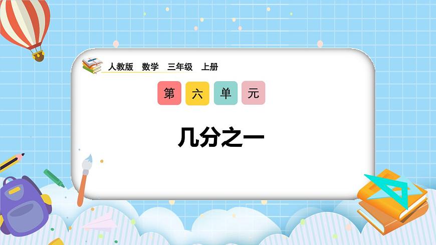 (2025新教材)人教版小學(xué)數(shù)學(xué)三年級(jí)上冊(cè)6.1《幾分之一》PPT課件第1頁