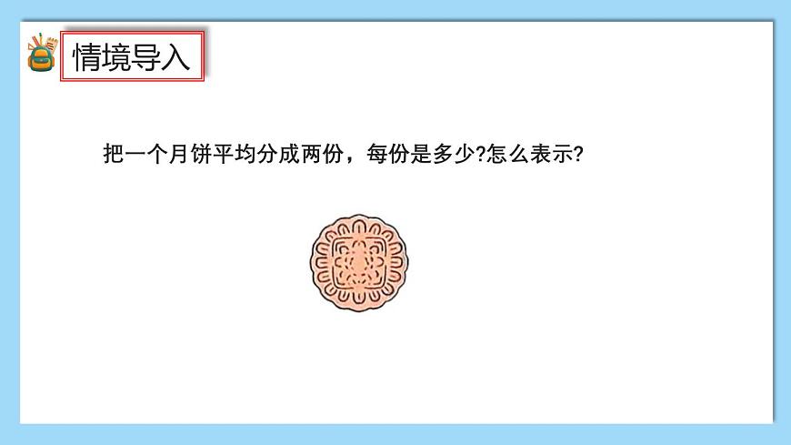 (2025新教材)人教版小學(xué)數(shù)學(xué)三年級(jí)上冊(cè)6.1《幾分之一》PPT課件第2頁
