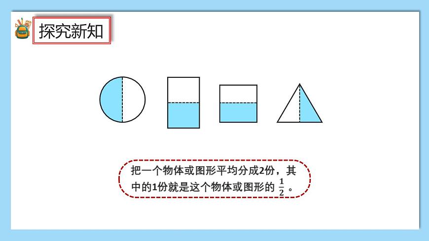 (2025新教材)人教版小學(xué)數(shù)學(xué)三年級(jí)上冊(cè)6.1《幾分之一》PPT課件第8頁
