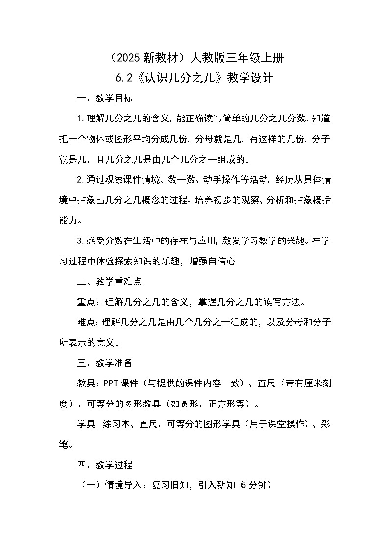 （2025新教材）人教版小學數(shù)學三年級上冊6.2《認識幾分之幾》教學設計第1頁