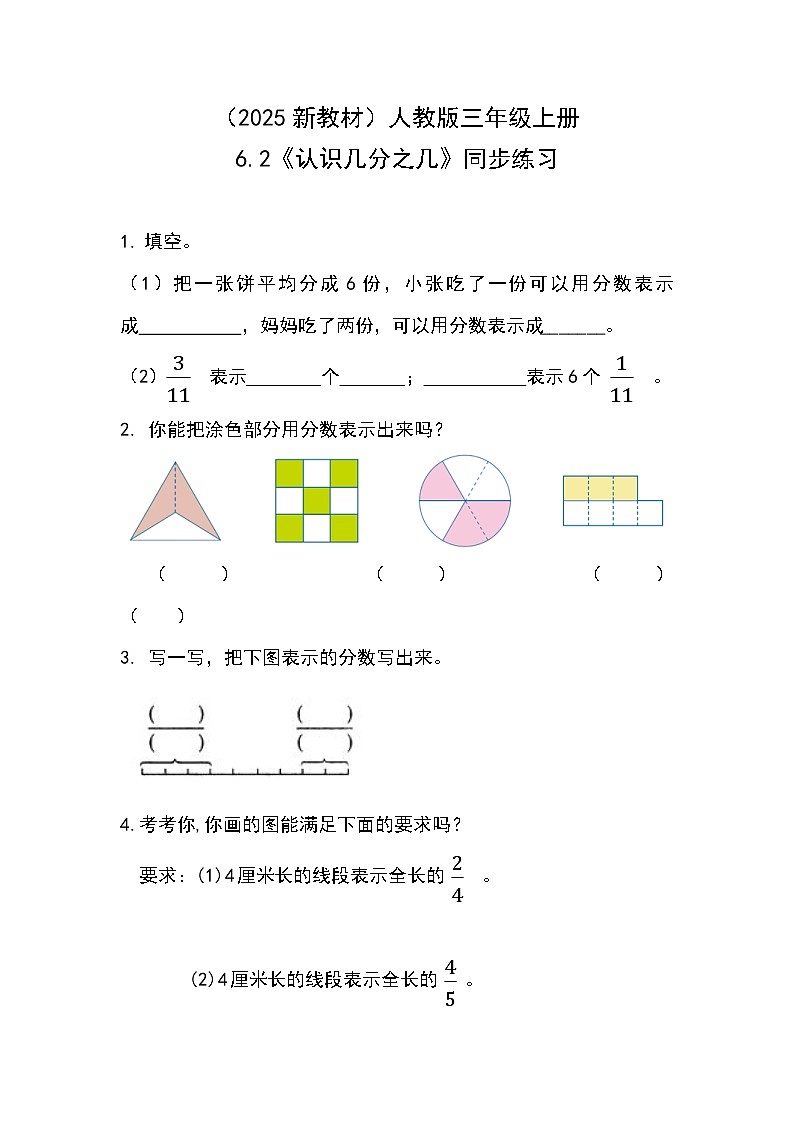 （2025新教材）人教版小學數(shù)學三年級上冊6.2《認識幾分之幾》同步練習第1頁
