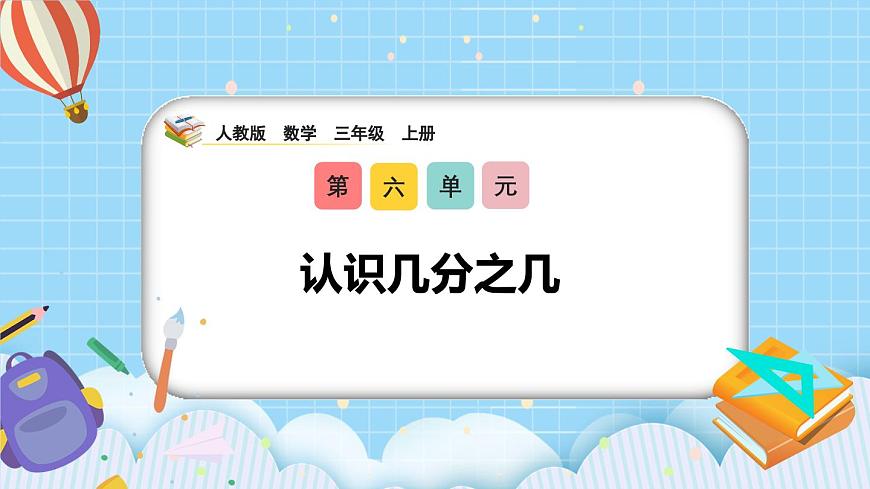 （2025新教材）人教版小學數(shù)學三年級上冊6.2《認識幾分之幾》PPT課件第1頁