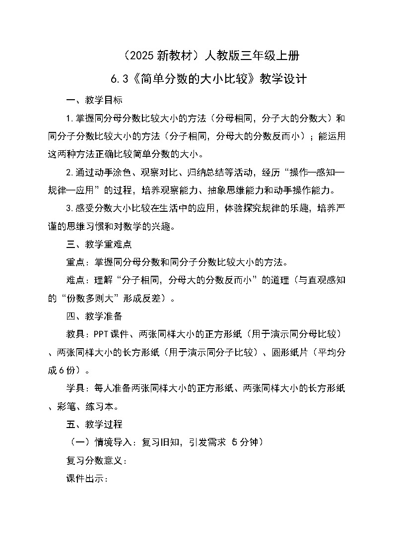 （2025新教材）人教版小學(xué)數(shù)學(xué)三年級(jí)上冊(cè)6.3《簡(jiǎn)單分?jǐn)?shù)的大小比較》教學(xué)設(shè)計(jì)第1頁