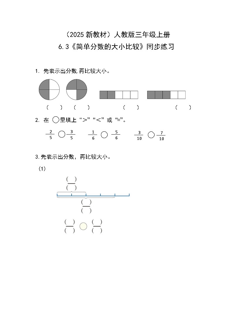 （2025新教材）人教版小學(xué)數(shù)學(xué)三年級(jí)上冊(cè)6.3《簡(jiǎn)單分?jǐn)?shù)的大小比較》同步練習(xí)第1頁