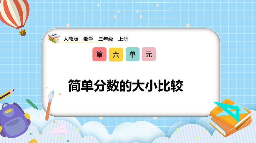 （2025新教材）人教版小學(xué)數(shù)學(xué)三年級(jí)上冊(cè)6.3《簡(jiǎn)單分?jǐn)?shù)的大小比較》PPT課件第1頁