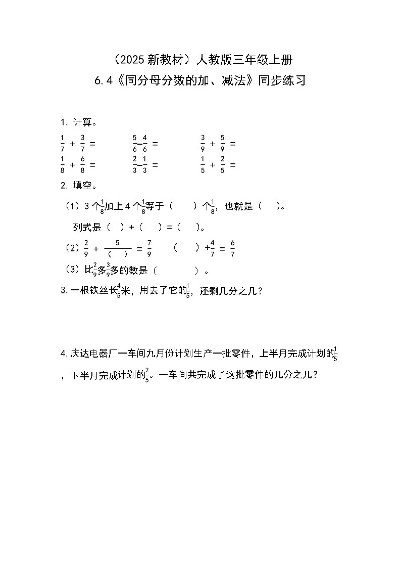 （2025新教材）人教版小學(xué)數(shù)學(xué)三年級上冊6.4《同分母分?jǐn)?shù)的加、減法》同步練習(xí)第1頁