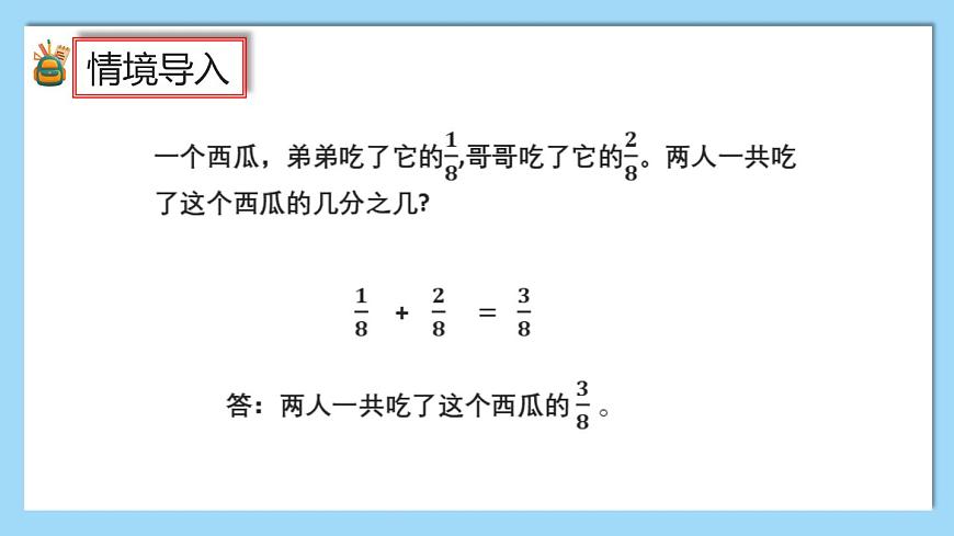 （2025新教材）人教版小學(xué)數(shù)學(xué)三年級上冊6.4《同分母分?jǐn)?shù)的加、減法》PPT課件第7頁