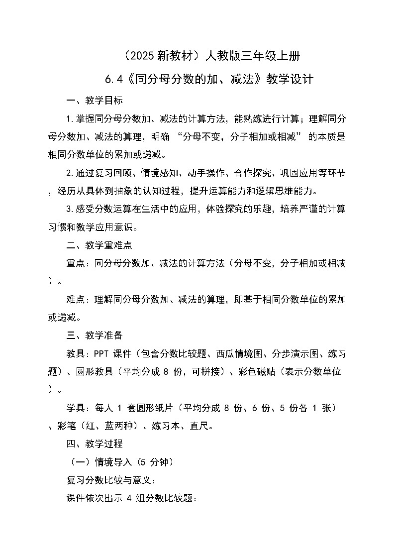 （2025新教材）人教版小學(xué)數(shù)學(xué)三年級上冊6.4《同分母分?jǐn)?shù)的加、減法》教學(xué)設(shè)計第1頁