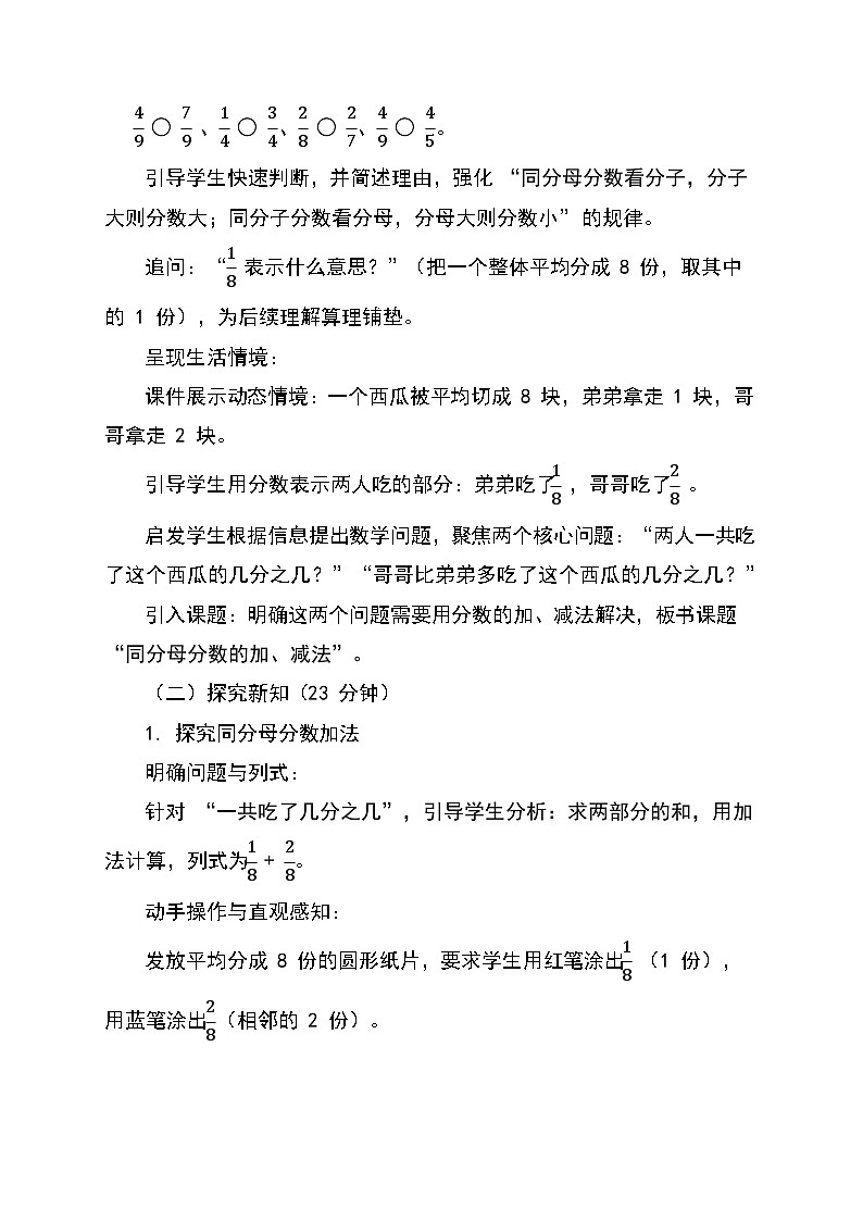 （2025新教材）人教版小學(xué)數(shù)學(xué)三年級上冊6.4《同分母分?jǐn)?shù)的加、減法》教學(xué)設(shè)計第2頁