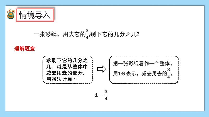 (2025新教材)人教版小學(xué)數(shù)學(xué)三年級(jí)上冊(cè)6.5《1減幾分之幾的計(jì)算方法》PPT課件第4頁(yè)