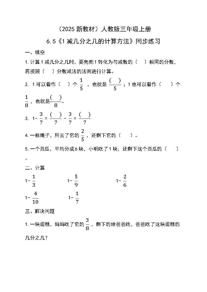 (2025新教材)人教版小學(xué)數(shù)學(xué)三年級(jí)上冊(cè)6.5《1減幾分之幾的計(jì)算方法》同步練習(xí)第1頁(yè)