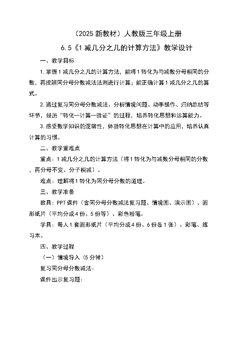 (2025新教材)人教版小學(xué)數(shù)學(xué)三年級(jí)上冊(cè)6.5《1減幾分之幾的計(jì)算方法》教學(xué)設(shè)計(jì)第1頁(yè)