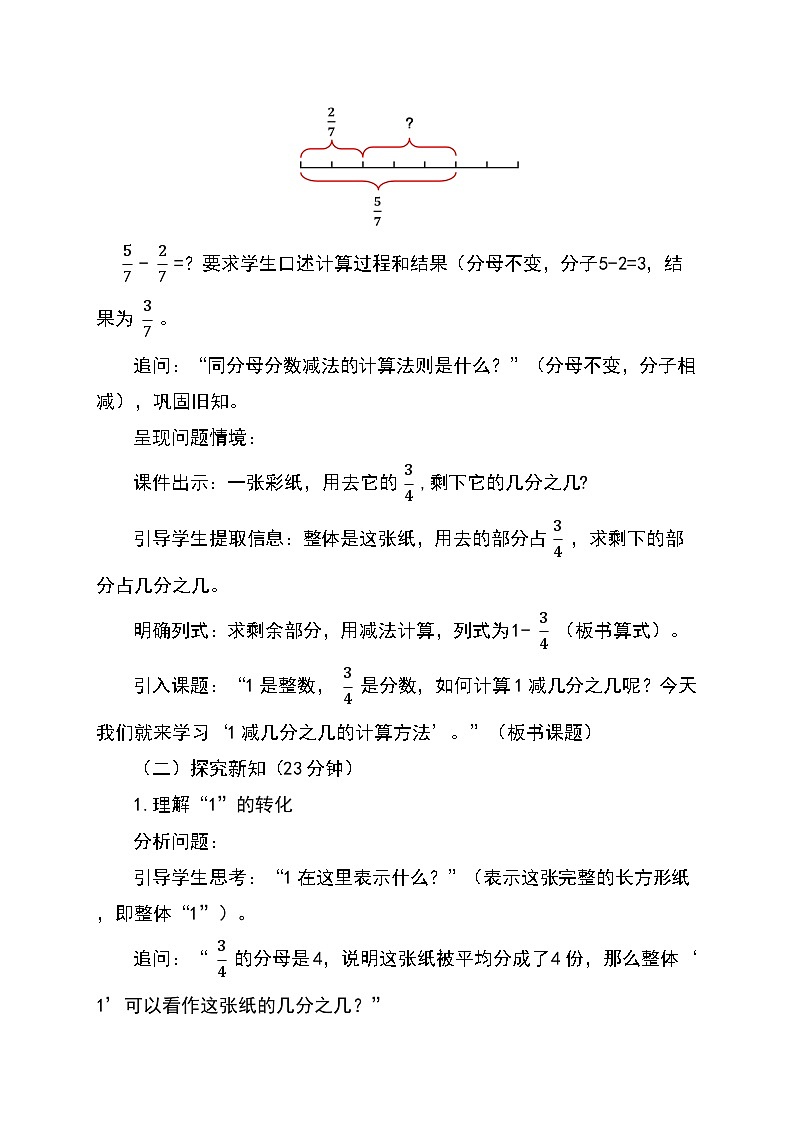 (2025新教材)人教版小學(xué)數(shù)學(xué)三年級(jí)上冊(cè)6.5《1減幾分之幾的計(jì)算方法》教學(xué)設(shè)計(jì)第2頁(yè)