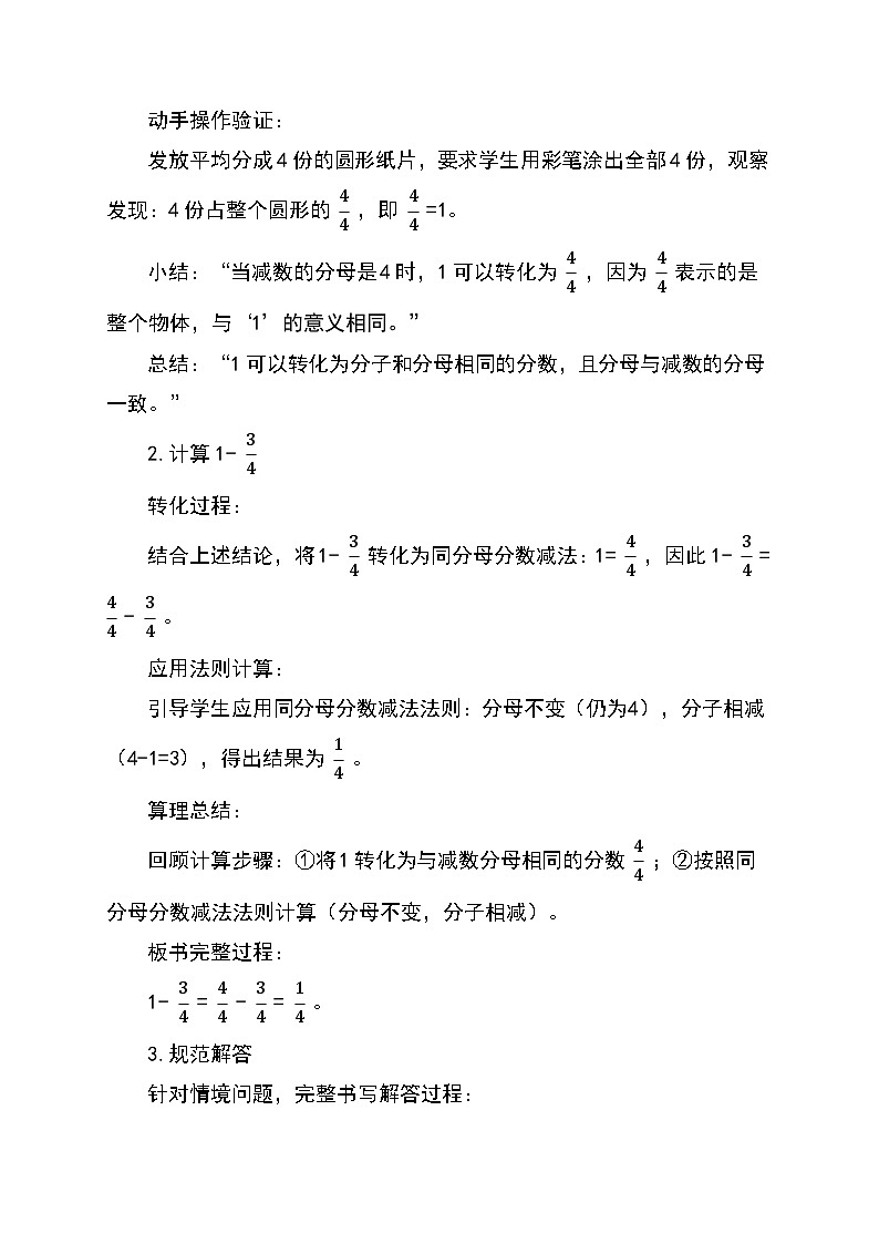 (2025新教材)人教版小學(xué)數(shù)學(xué)三年級(jí)上冊(cè)6.5《1減幾分之幾的計(jì)算方法》教學(xué)設(shè)計(jì)第3頁(yè)