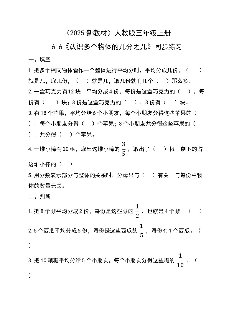 (2025新教材)人教版小學數(shù)學三年級上冊6.6《認識多個物體的幾分之幾》同步練習第1頁