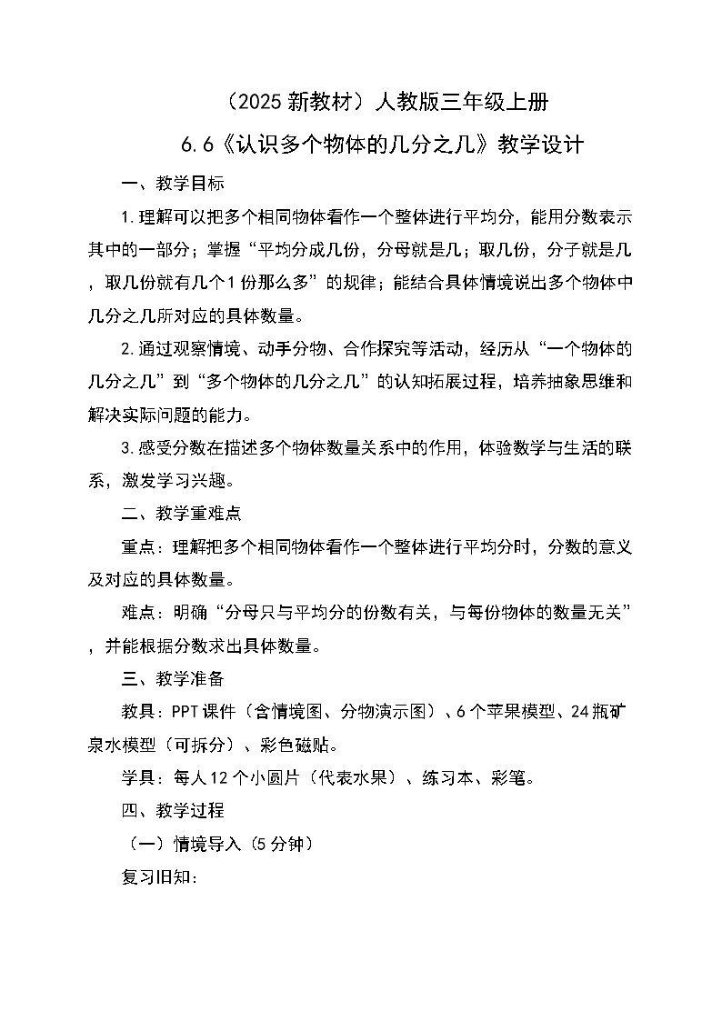 (2025新教材)人教版小學數(shù)學三年級上冊6.6《認識多個物體的幾分之幾》教學設計第1頁