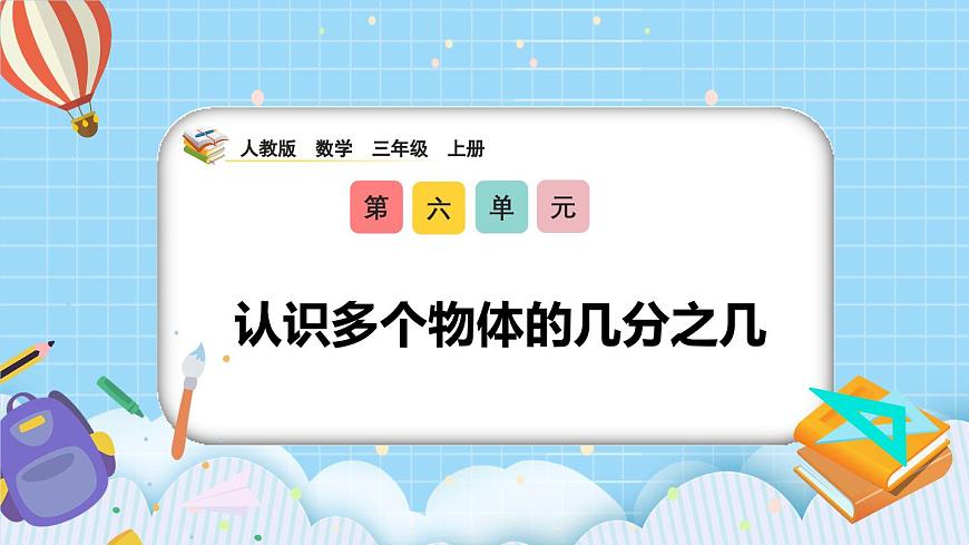 (2025新教材)人教版小學數(shù)學三年級上冊6.6《認識多個物體的幾分之幾》PPT課件第1頁