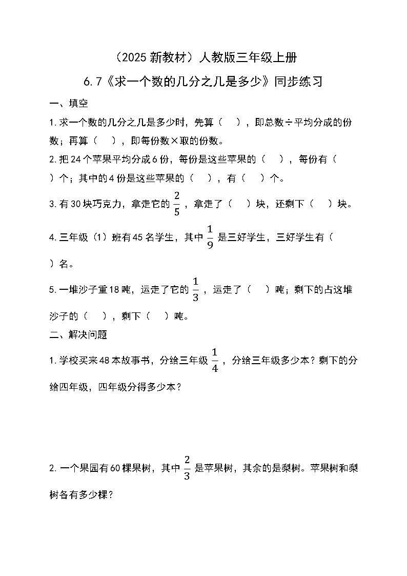 （2025新教材）人教版小學(xué)數(shù)學(xué)三年級(jí)上冊(cè)6.7《求一個(gè)數(shù)的幾分之幾是多少》同步練習(xí)第1頁