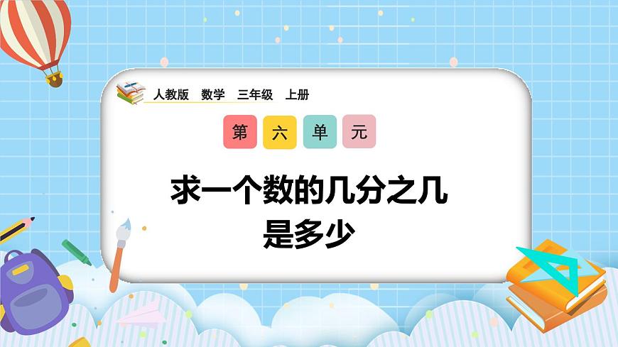(2025新教材)人教版小學(xué)數(shù)學(xué)三年級(jí)上冊(cè)6.7《求一個(gè)數(shù)的幾分之幾是多少》PPT課件第1頁