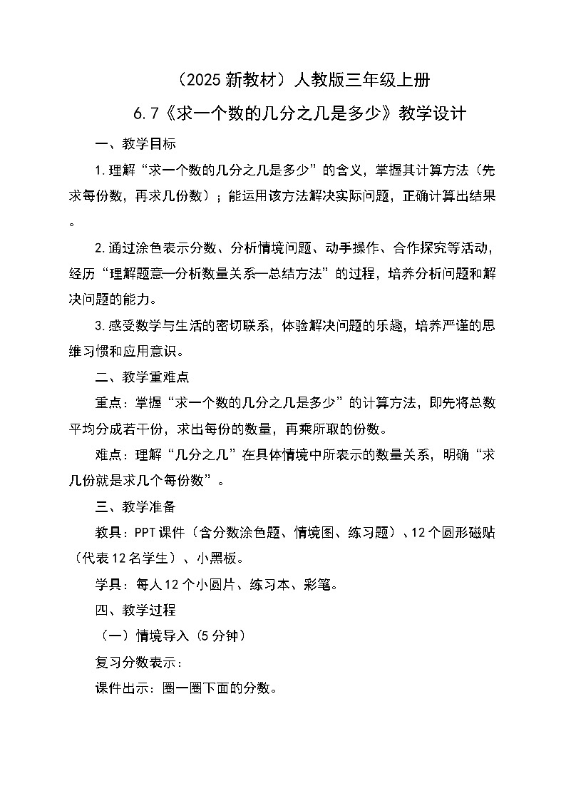 （2025新教材）人教版小學(xué)數(shù)學(xué)三年級(jí)上冊(cè)6.7《求一個(gè)數(shù)的幾分之幾是多少》教學(xué)設(shè)計(jì)第1頁