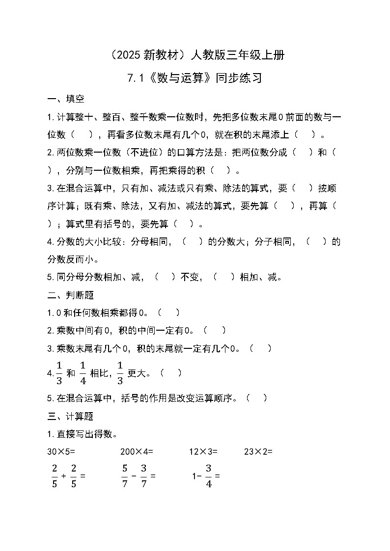 (2025新教材)人教版小學(xué)數(shù)學(xué)三年級(jí)上冊(cè)7.1《數(shù)與運(yùn)算》同步練習(xí)第1頁(yè)
