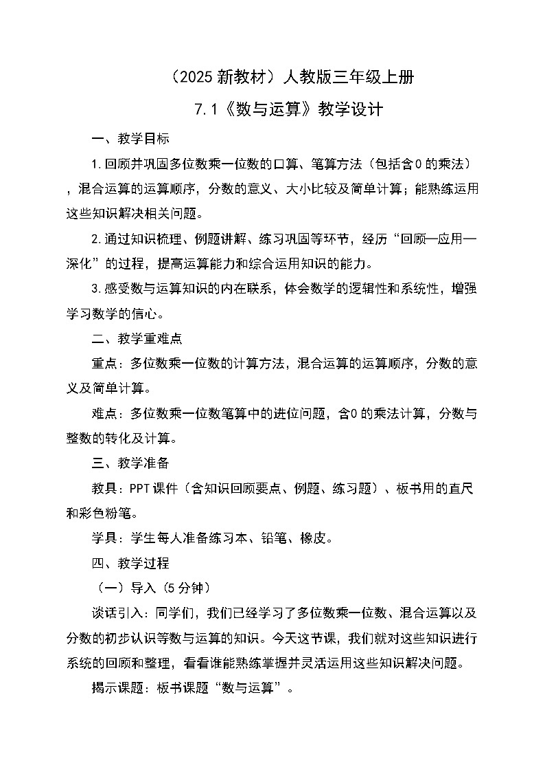 (2025新教材)人教版小學(xué)數(shù)學(xué)三年級(jí)上冊(cè)7.1《數(shù)與運(yùn)算》教學(xué)設(shè)計(jì)第1頁(yè)