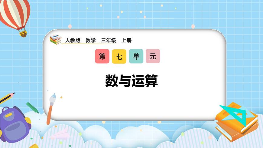 (2025新教材)人教版小學(xué)數(shù)學(xué)三年級(jí)上冊(cè)7.1《數(shù)與運(yùn)算》PPT課件第1頁(yè)