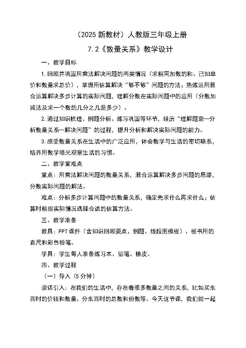 （2025新教材）人教版小學(xué)數(shù)學(xué)三年級(jí)上冊(cè)7.2《數(shù)量關(guān)系》教學(xué)設(shè)計(jì)第1頁(yè)