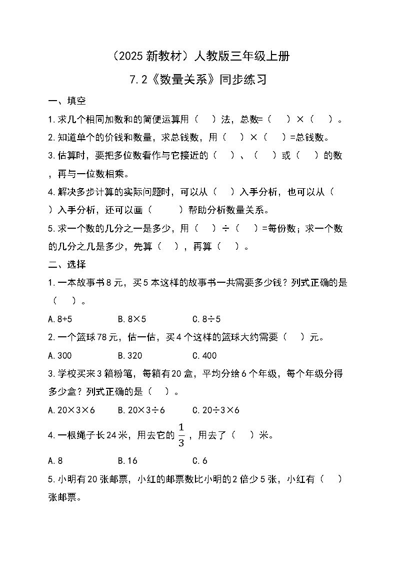 （2025新教材）人教版小學(xué)數(shù)學(xué)三年級(jí)上冊(cè)7.2《數(shù)量關(guān)系》同步練習(xí)第1頁(yè)