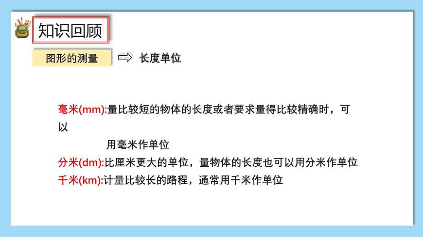 （2025新教材）人教版小學(xué)數(shù)學(xué)三年級(jí)上冊(cè)7.3《圖形的認(rèn)識(shí)與測(cè)量》PPT課件第8頁(yè)