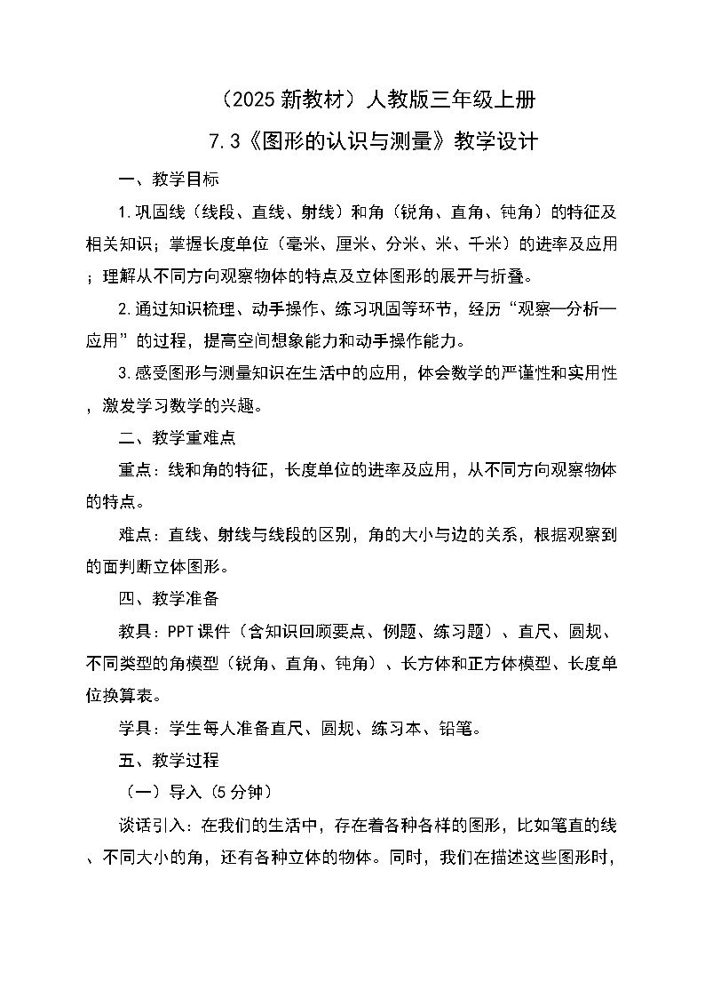 （2025新教材）人教版小學(xué)數(shù)學(xué)三年級(jí)上冊(cè)7.3《圖形的認(rèn)識(shí)與測(cè)量》教學(xué)設(shè)計(jì)第1頁(yè)