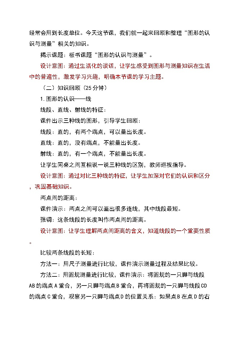 （2025新教材）人教版小學(xué)數(shù)學(xué)三年級(jí)上冊(cè)7.3《圖形的認(rèn)識(shí)與測(cè)量》教學(xué)設(shè)計(jì)第2頁(yè)